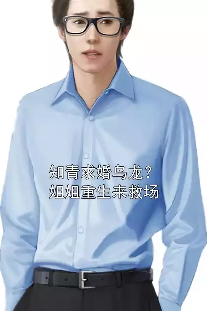 知青求婚乌龙？姐姐重生来救场