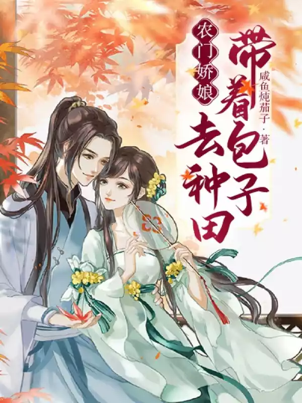 农门娇娘带着包子去种田小说
