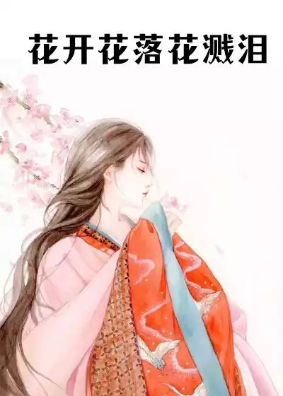 花开花落花溅泪