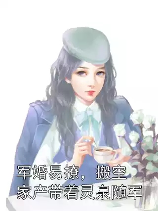 军婚易撩，搬空家产带着灵泉随军小说