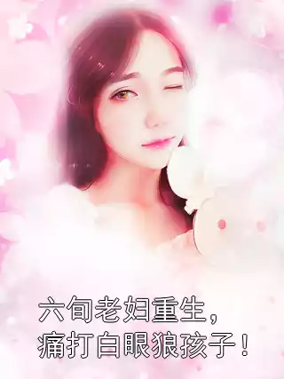 六旬老妇重生，痛打白眼狼孩子！