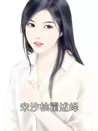 宋汐柚霍述绎