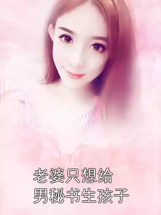 老婆只想给男秘书生孩子