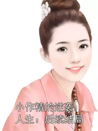 小作精的逆袭人生：后续结局