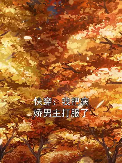 快穿：我把病娇男主打服了
