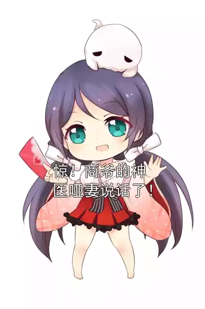 惊！商爷的神医哑妻说话了！