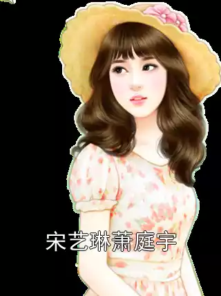 宋艺琳萧庭宇小说