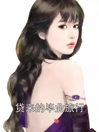 贷来的毕业旅行小说