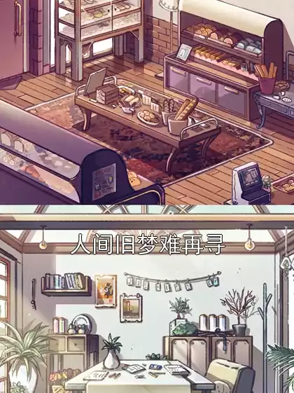 人间旧梦难再寻