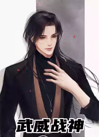 武威战神小说