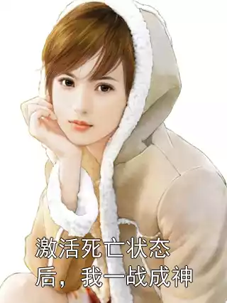 激活死亡状态后，我一战成神小说