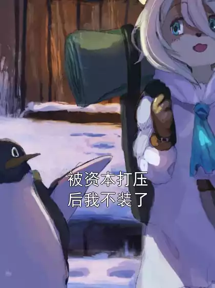 被资本打压后我不装了