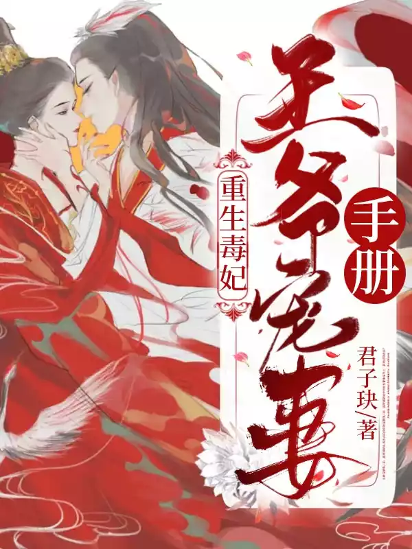 重生毒妃王爷宠妻手册小说