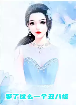 娶了这么一个丑八怪