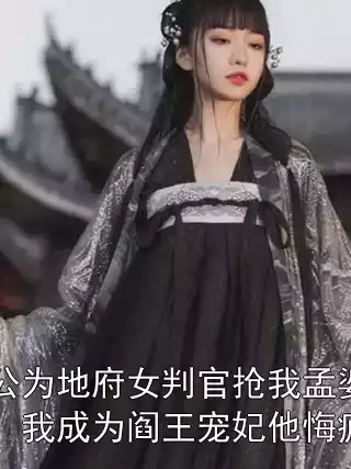 老公为地府女判官抢我孟婆汤，我成为阎王宠妃他悔疯了
