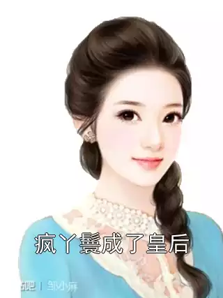 疯丫鬟成了皇后小说