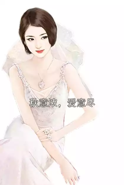 秋意浓，爱意尽小说