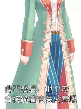 我不娶后，地下恋青梅跪着追夫火葬场小说