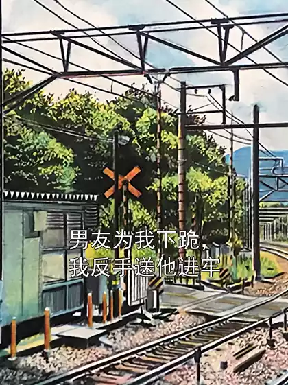 男友为我下跪，我反手送他进牢