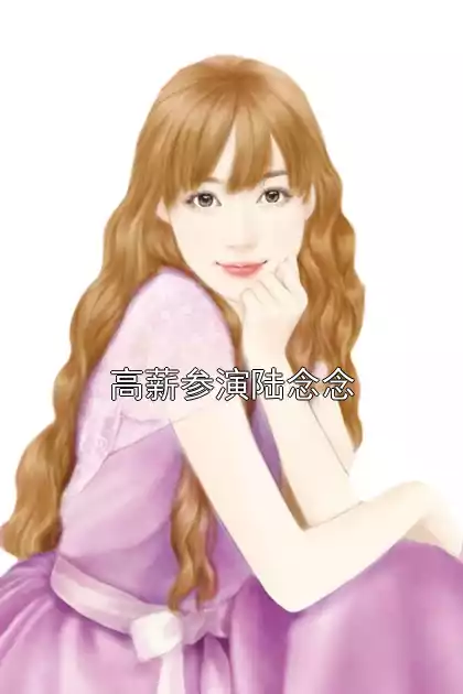 高薪参演陆念念小说