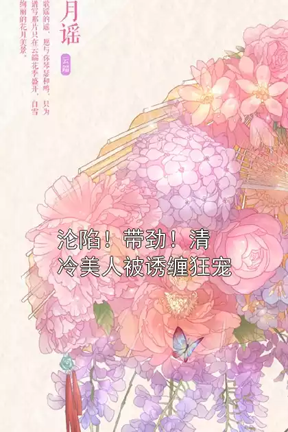 沦陷！带劲！清冷美人被诱缠狂宠