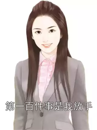 第一百件事是我放手小说