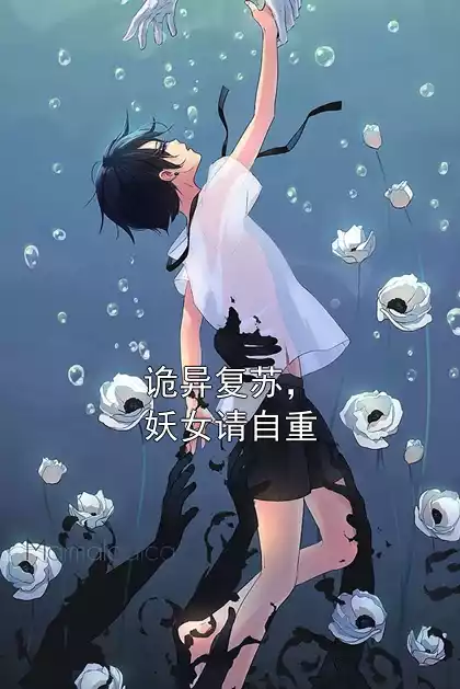 诡异复苏，妖女请自重