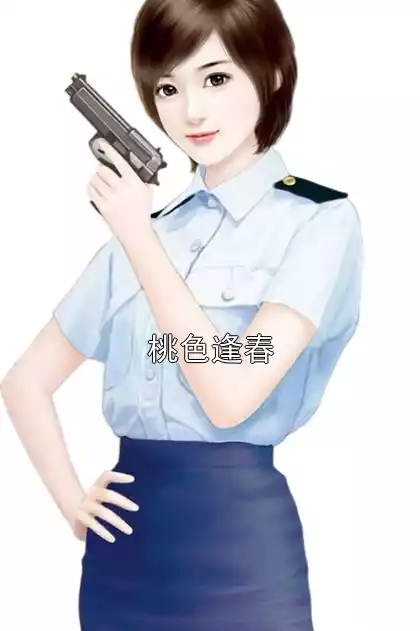 桃色逢春小说