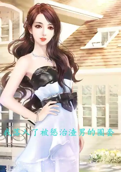我落入了被惩治渣男的圈套小说