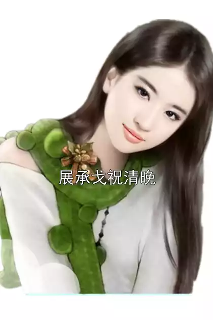 展承戈祝清晚小说