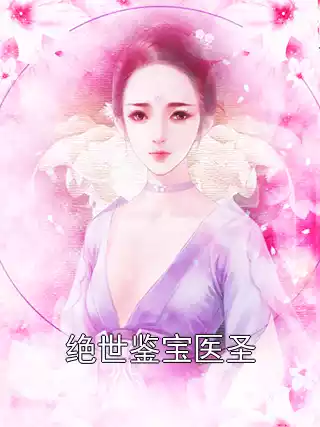绝世鉴宝医圣