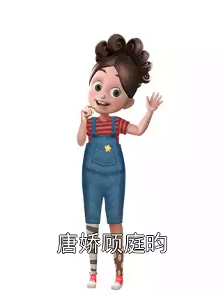 唐娇顾庭昀小说