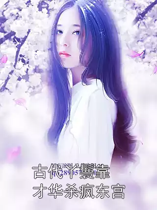 古代丫鬟靠才华杀疯东宫