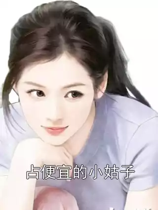 占便宜的小姑子小说