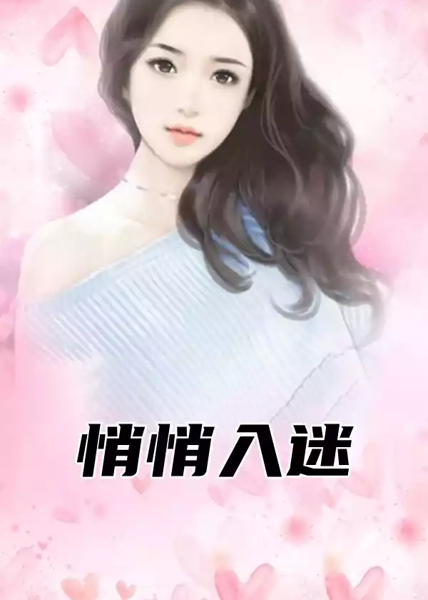 悄悄入迷