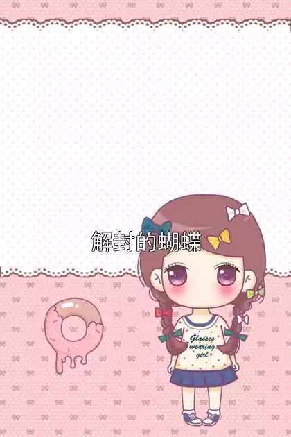 解封的蝴蝶小说