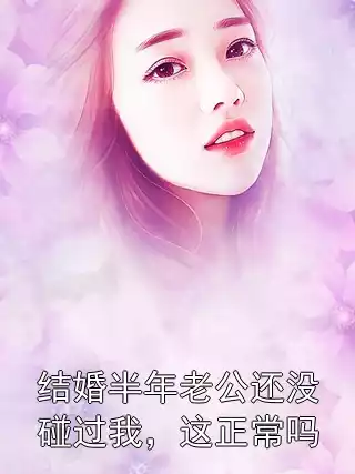 结婚半年老公还没碰过我，这正常吗?