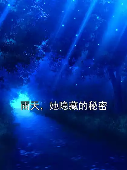雨天，她隐藏的秘密小说