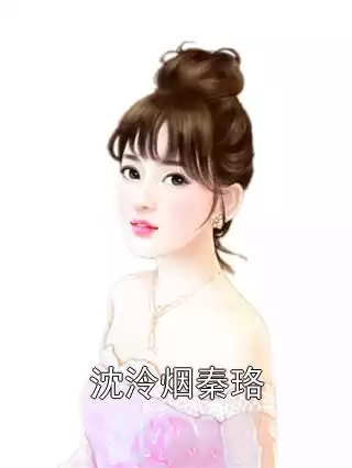 沈泠烟秦珞小说