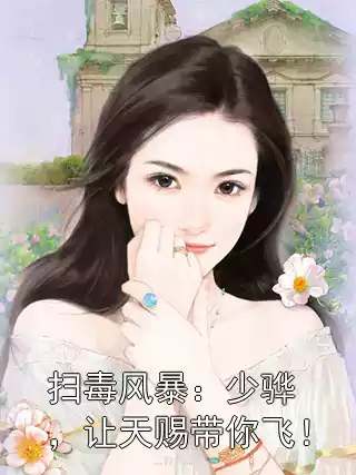 扫毒风暴：少骅，让天赐带你飞！