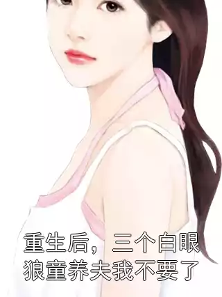 重生后，三个白眼狼童养夫我不要了