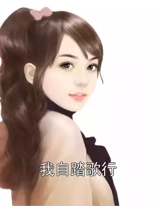 我自踏歌行小说
