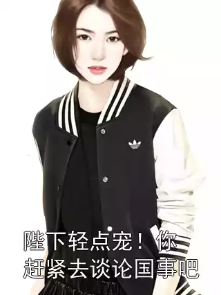陛下轻点宠！你赶紧去谈论国事吧