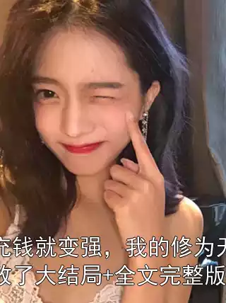 充钱就变强，我的修为无敌了大结局+全文完整版