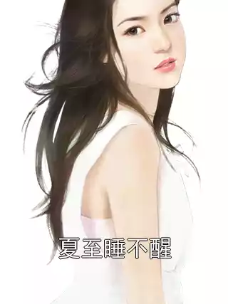 夏至睡不醒