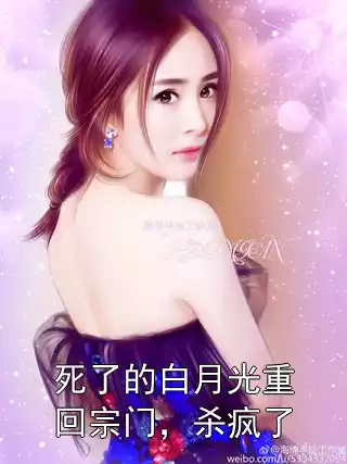 死了的白月光重回宗门，杀疯了
