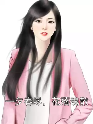 一夕春尽，花落魂散小说