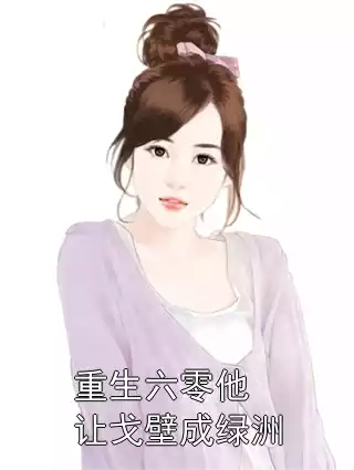 重生六零他让戈壁成绿洲