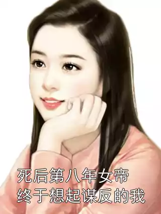 死后第八年女帝终于想起谋反的我