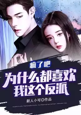 疯了吧为什么都喜欢我这个反派小说